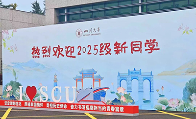 川大欢迎你，2025级新同学！